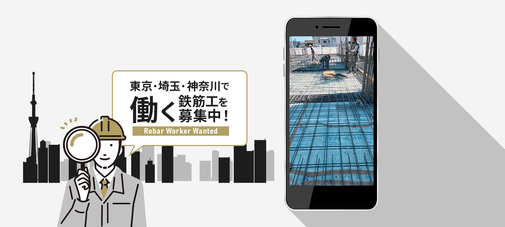 東京・埼玉・神奈川で働く鉄筋工を募集！